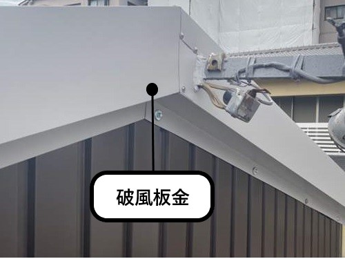 破風板金　倉庫屋根